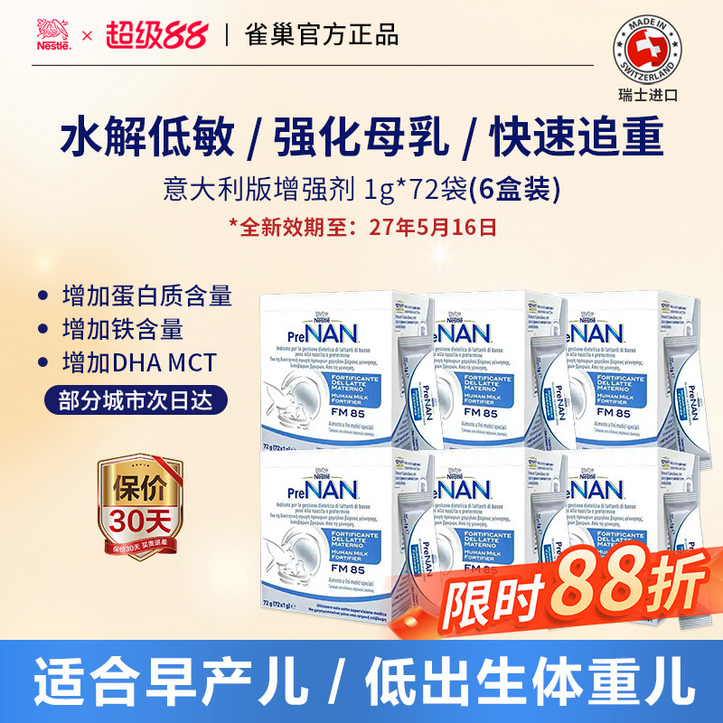 雀巢FM85母乳强化剂营养补充早产儿低重适度水解意大利版72袋*6盒