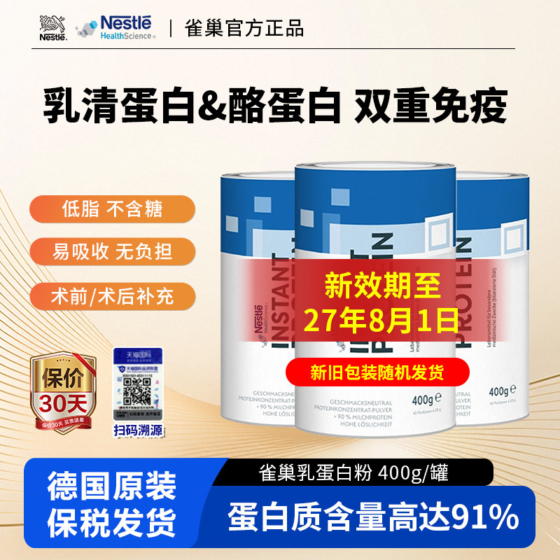 德国进口雀巢分离动物乳清酪蛋白粉0糖术后恢复病人营养400g*6桶