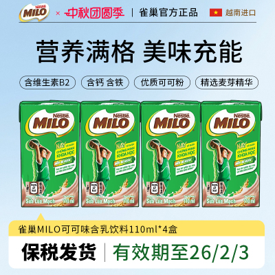 保税发货雀巢美禄MILO越南可可牛奶麦芽饮品巧克力饮品110ml*4盒