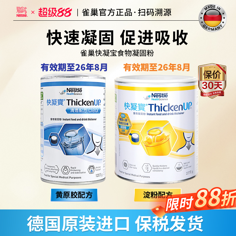 雀巢快凝宝食物凝固粉