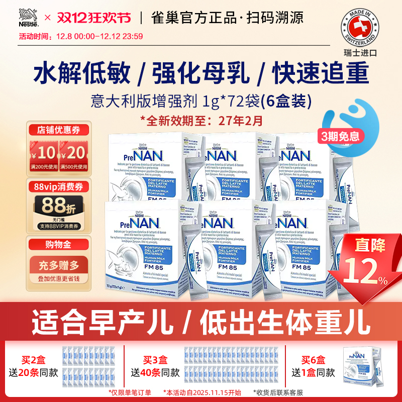 瑞士进口雀巢FM85母乳强化剂早产儿低重适度水解意大利版72袋*6盒