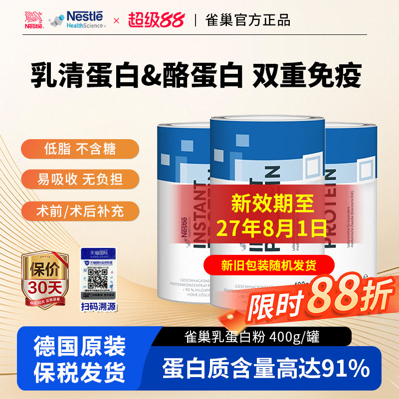 德国进口雀巢分离动物乳清酪蛋白粉0糖术后恢复病人营养400g*6桶