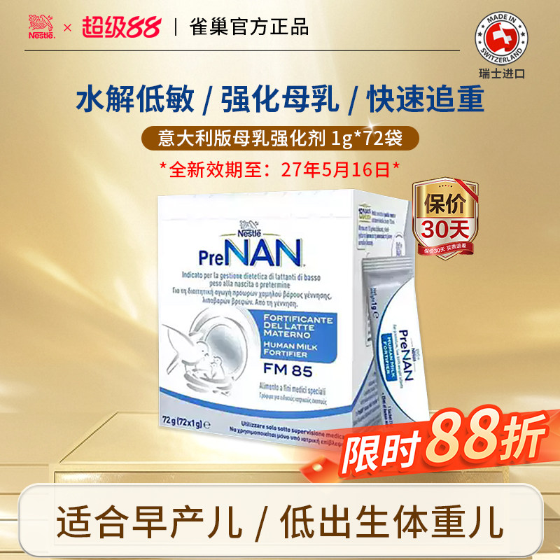 雀巢母乳强化剂FM85适度水解早产儿营养增加低体重意大利1g*72袋
