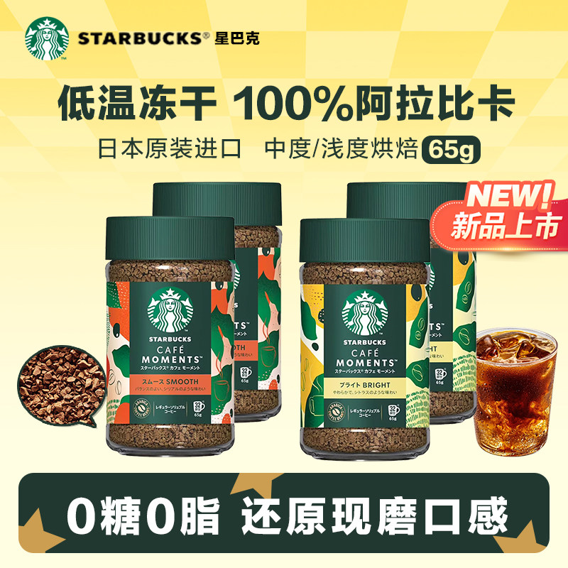 【新】雀巢星巴克日本黑咖啡中度浅度烘焙冻干速溶0糖美式65g*2瓶