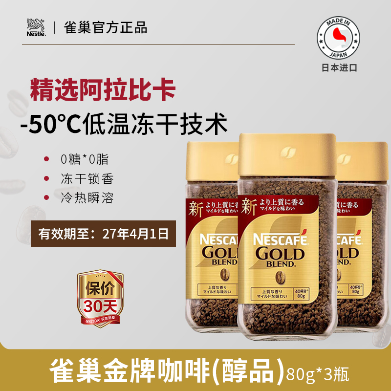 日本速溶咖啡雀巢金牌纯黑