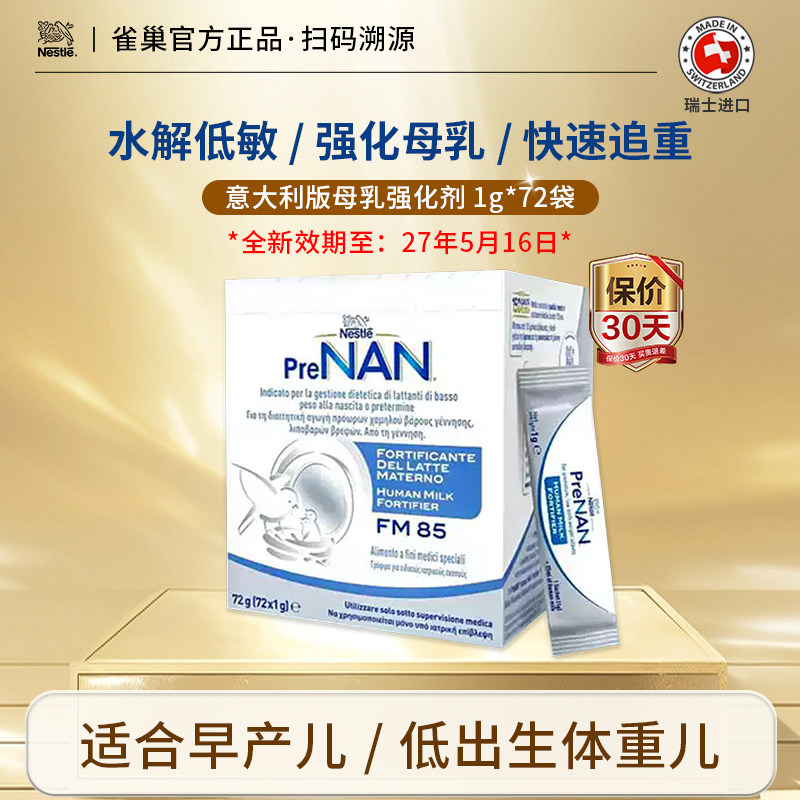 雀巢母乳强化剂FM85适度水解早产儿营养增加低体重意大利1g*72袋
