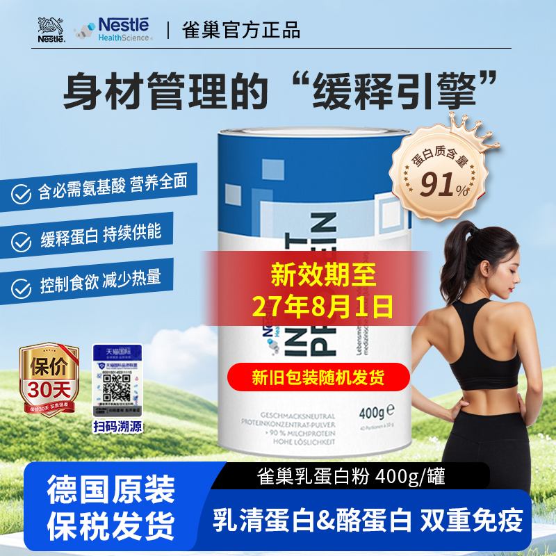 雀巢德国进口酪蛋白身材管理