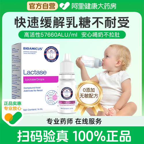 【阿里健康自营】百适滴乳糖酶滴剂14ml缓解乳糖不耐受喝奶拉肚子