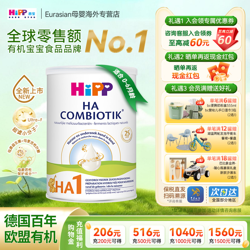 HiPP荷兰版喜宝HA奶粉1段低致敏水解牛奶粉800g/罐