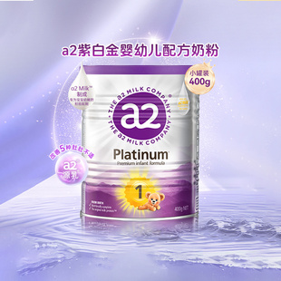 罐 6个月400g a2紫白金婴幼儿奶粉1段一段新生儿进口配方小罐装