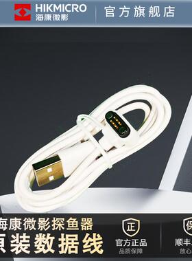 HIKMICRO海康微影探鱼器原装数据线