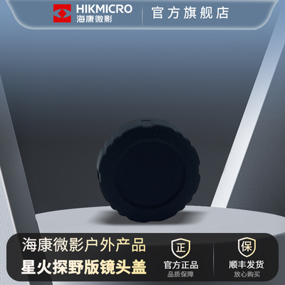 HIKMICRO海康微影探野版/EC10/E20/E21/E31/DH15/GQ35镜头盖