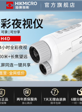 海康微影H4D全彩夜视仪演唱会专用望远镜剧场单筒高倍话剧望远镜