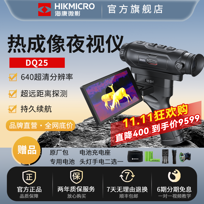 海康微影热成像夜视仪DQ25/GQ35