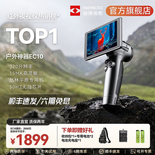 海康微影新款EC10热成像夜视仪