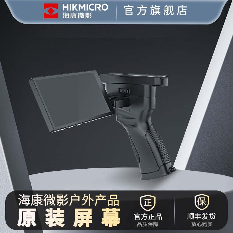 HIKMICRO海康微影热成像仪原装高清防水屏幕
