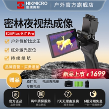 海康微影热成像探野高清红外夜视仪丛林户外热成像仪寻鸟神器
