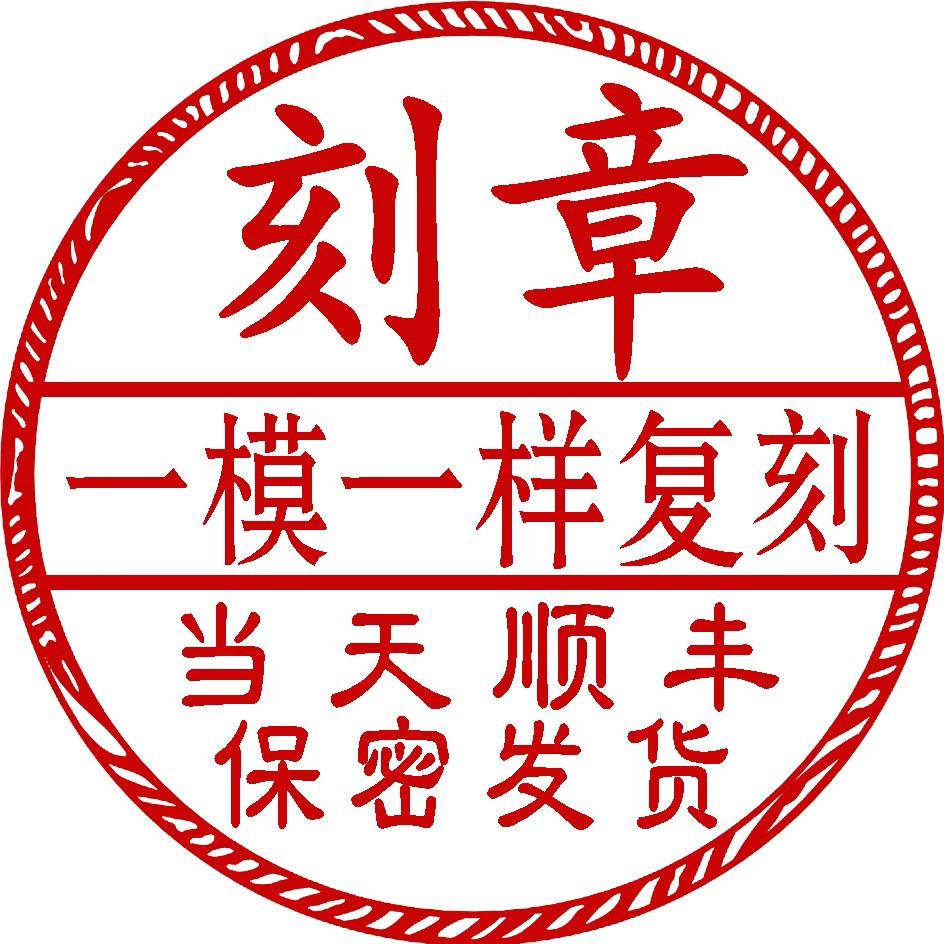 刻章定制牛角回墨光敏章橡胶姓名章光敏印章手工印章圆形个人用章