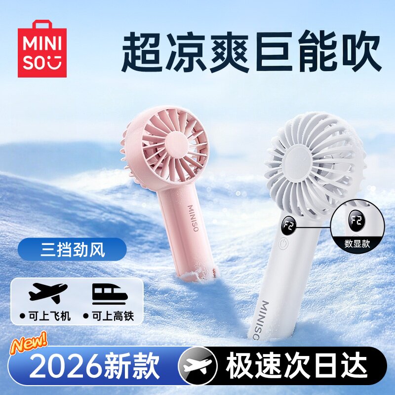 MINISO名创优品手持小风扇电风扇2026新款便携式usb静音长续航随身携带风扇小型宿舍桌面充电风扇降温神器