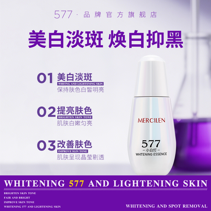 577美白精华液次抛官方旗舰店正品淡斑色斑去斑VC焕亮