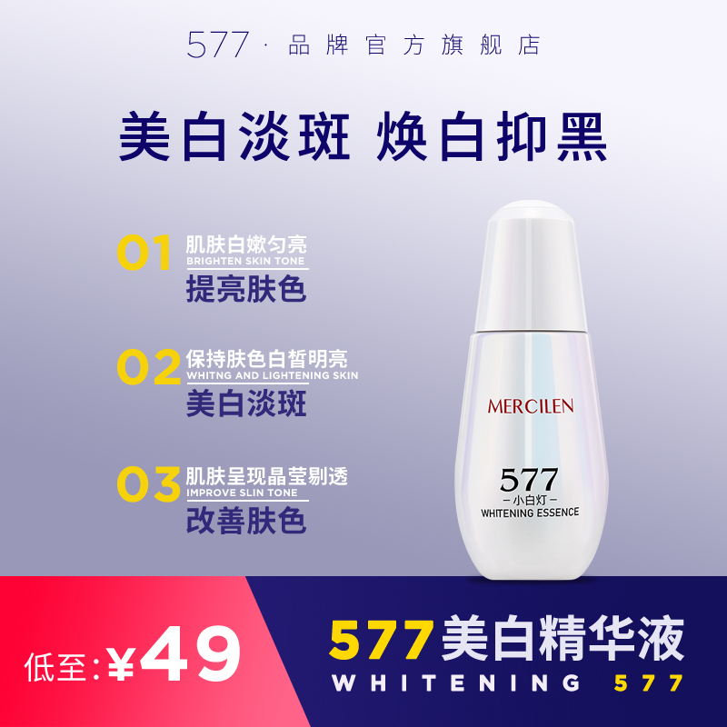 577美白精华液次抛官方旗舰店正品淡斑色斑去斑VC焕亮