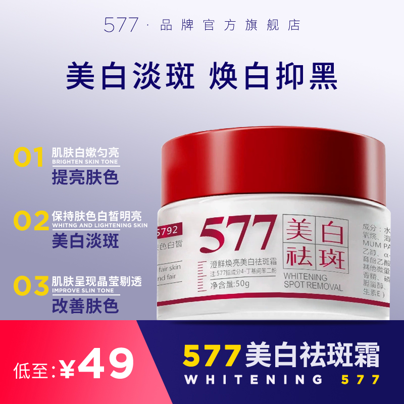 577美白祛斑霜面霜去斑淡斑精华乳液提亮小样官方正品旗舰店套装