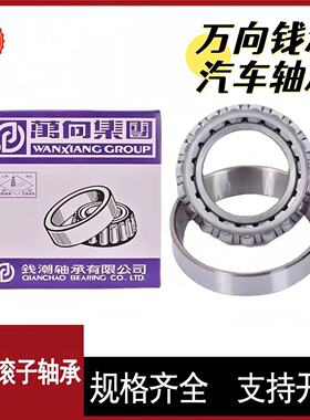 钱潮万向圆锥滚子轴承 30238 30240 30244 30248变速箱压力轴承