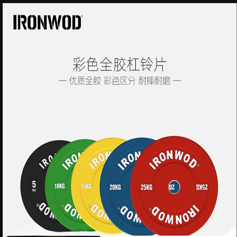 IRONWOD彩色全胶杠铃片大孔橡胶片举重深蹲硬拉女士健身家用臀推