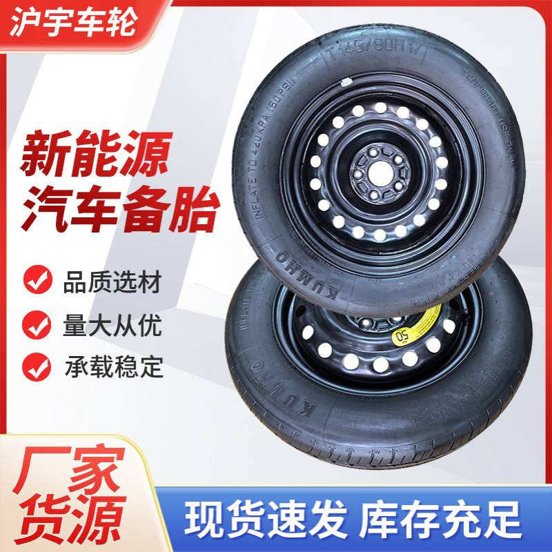 行家选新能源汽车备胎应急胎145/90R17 新能源配件应急胎小备胎