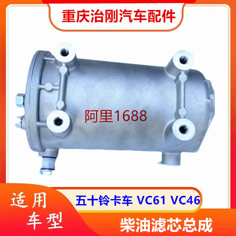 五十铃卡车庆铃巨咖牵引车VC61 VC46 柴油滤芯 柴油滤清器总成