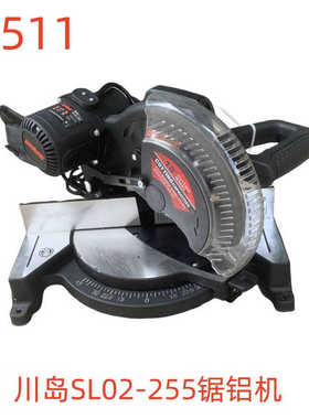 川岛SL02-255锯铝机-79511号