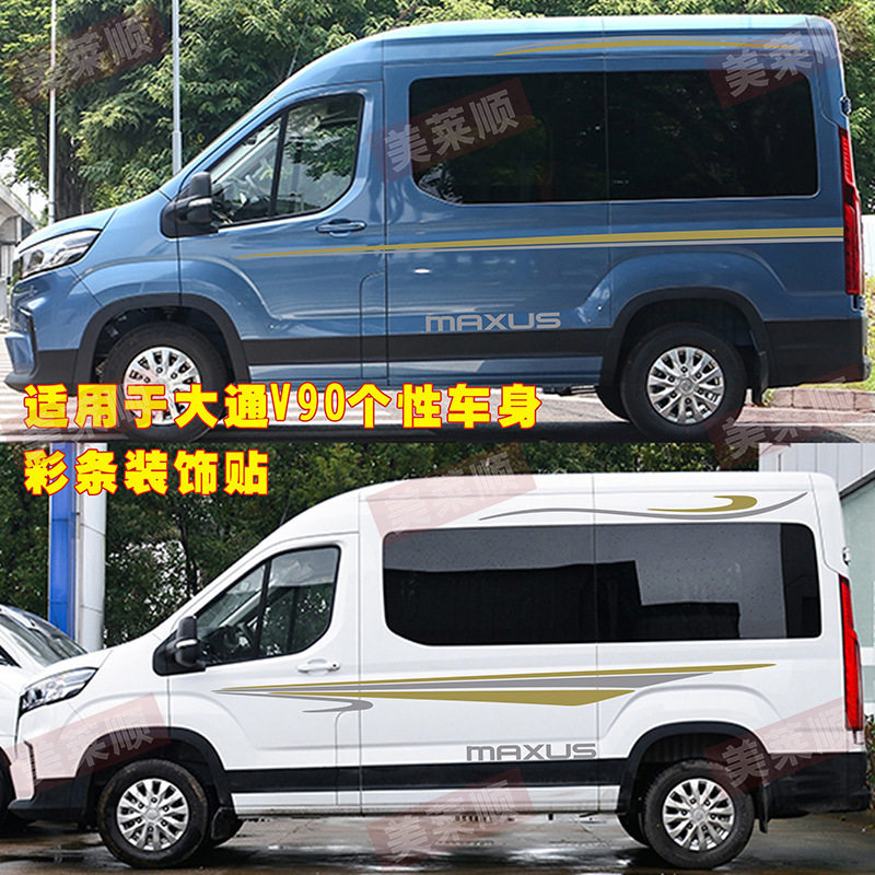 大通V90车贴长短轴版拉花车身贴纸RV90maxus房车装饰个性腰线彩条