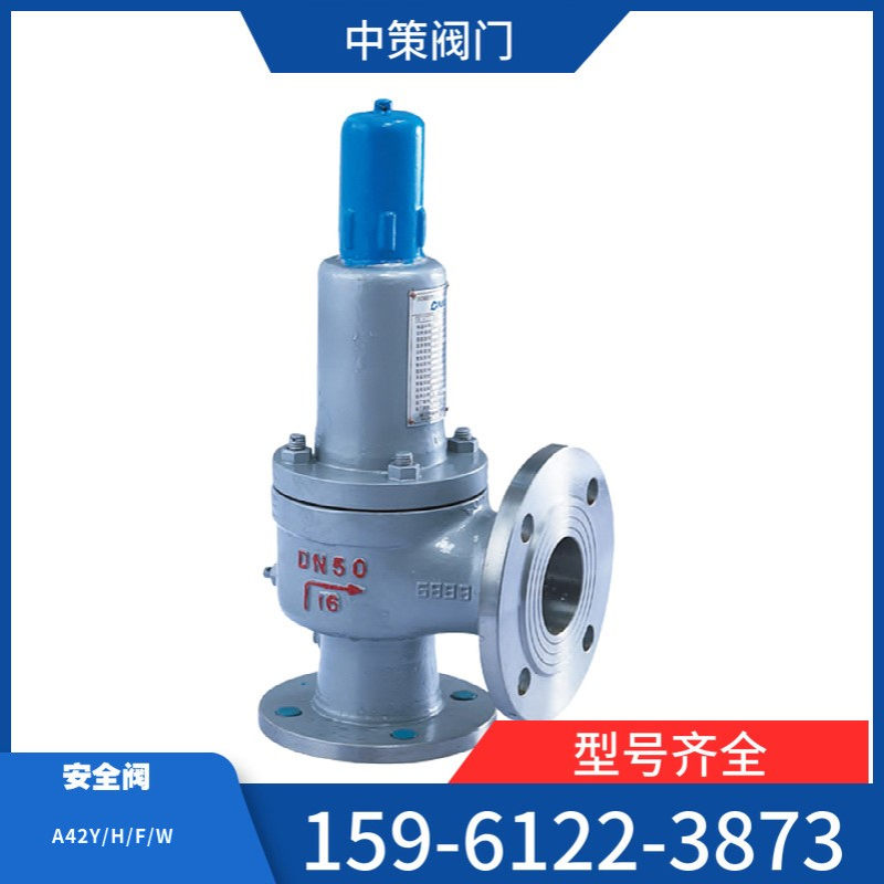 恒华阀门A42H/Y/F-16/25C/P/R弹簧法兰全启式安全阀锅炉蒸汽 泄压