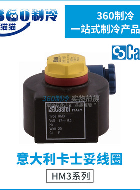 卡士妥电磁阀线圈HM3-220-230V/12V/24V/27V/48VDC/220RAC