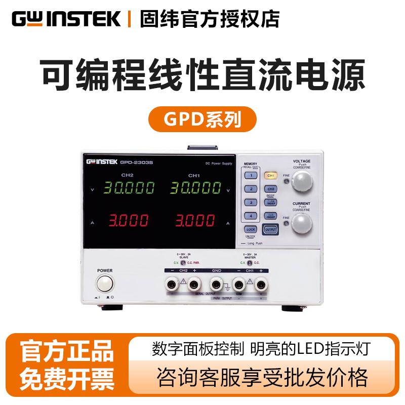 固纬电源多路输出GPD-2303S/3303S/4303S可编程线性直流稳压电源