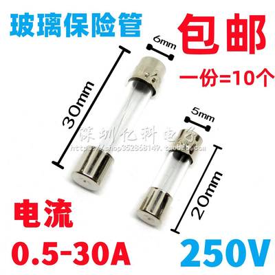 玻璃保险丝管1-30A 250V点烟器/充电器/行车记录仪5*20电动车6x30