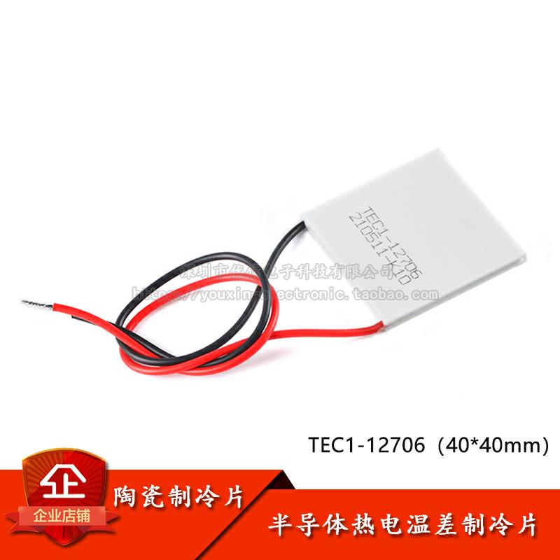 TEC1-12706 半导体制冷片12V/6A饮水机空调冷电子制冷器40*40mm