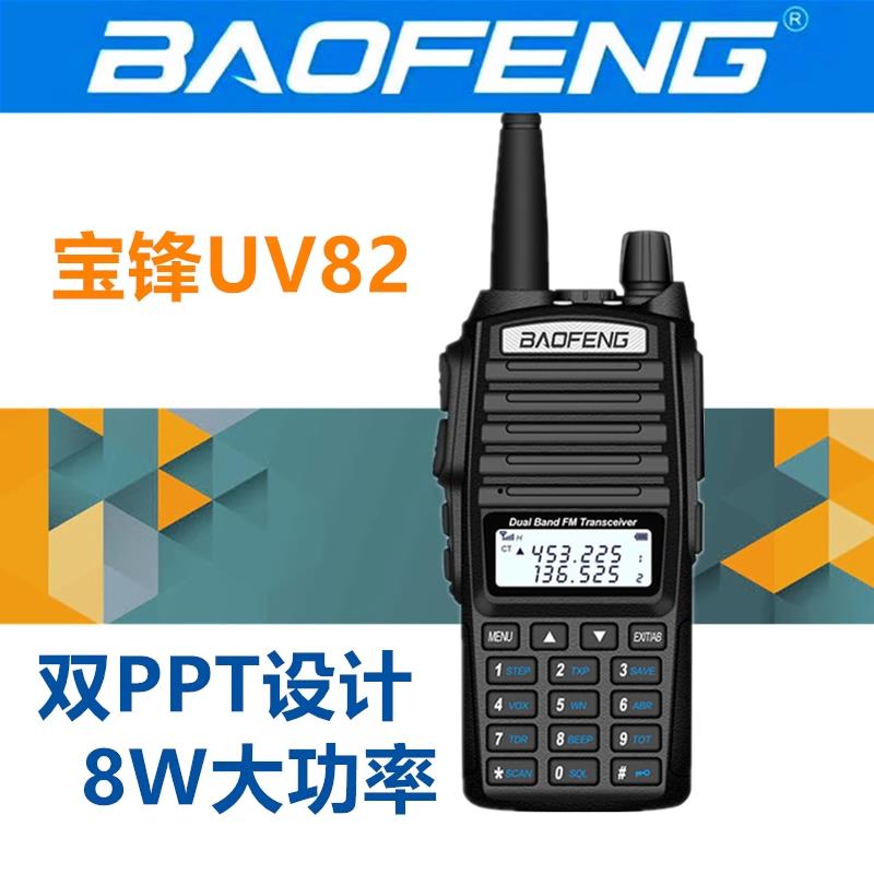 宝锋对讲机 宝峰BF-UV82大功率实际8W手台调频车台 车载电台民用