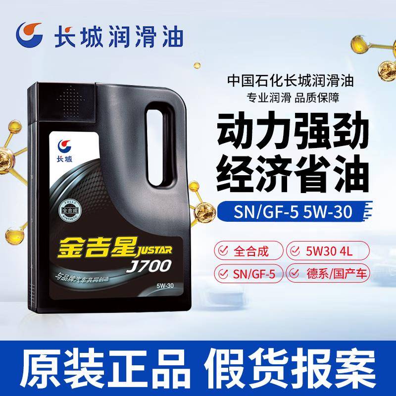 正品长城全合成汽机油5W30汽车发动机润滑油轿车SN四季通用矿物质