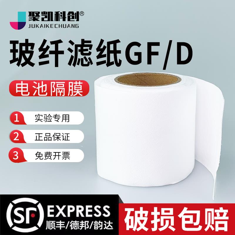 电池隔膜玻璃纤维滤纸玻纤滤膜水系有机锂离子钠铝锌碘实验GF/D