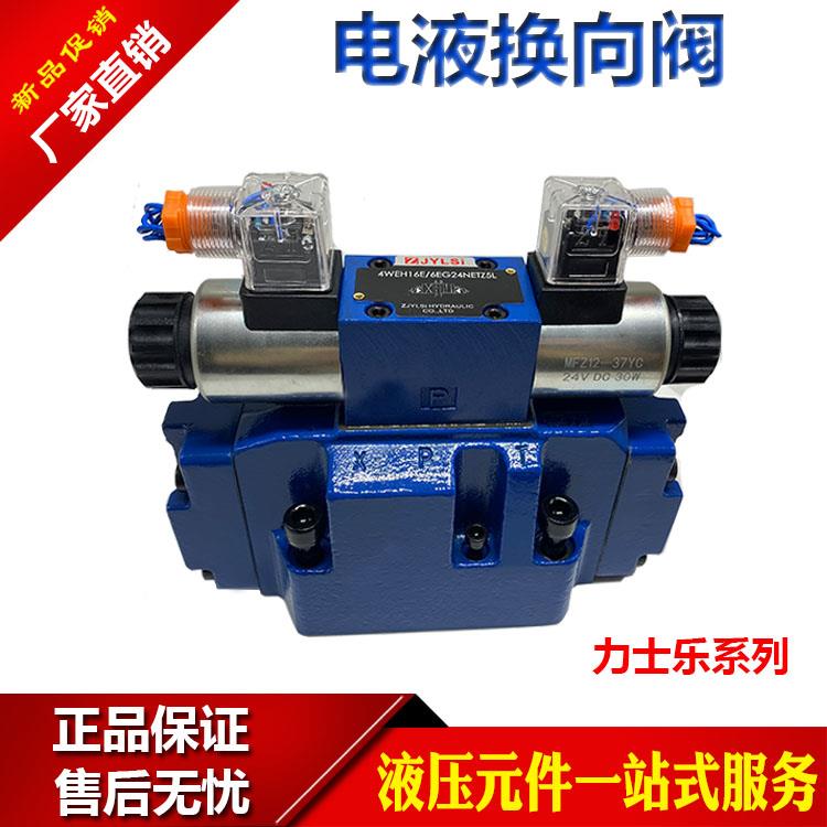 电液换向阀4WEH16E50B6EG24NETZ5L液压阀华德系列16 25通径控制阀
