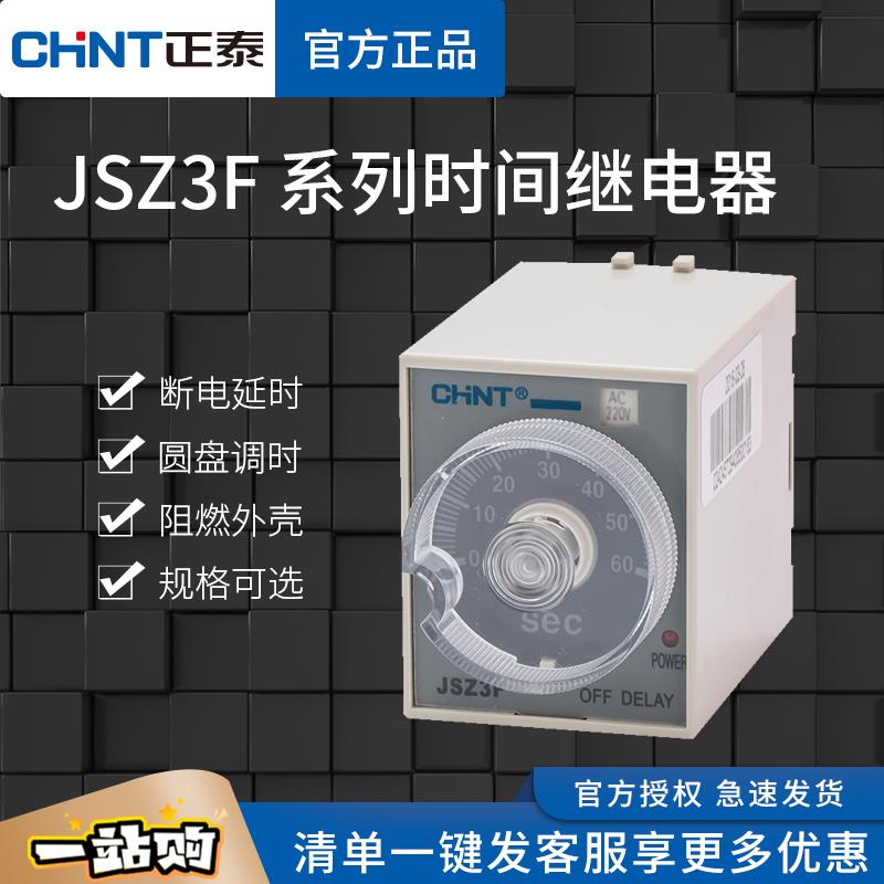 正泰断电延时时间继电器带底座JSZ3F可调5S10秒30S60秒3分钟ST3PC