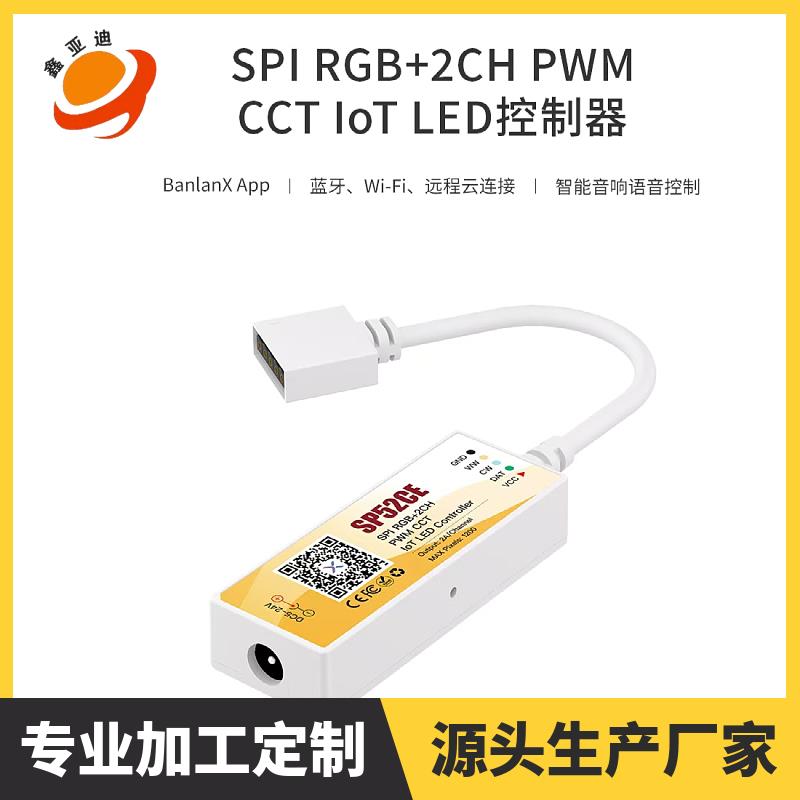 SP52CE支持蓝牙WiFi和远程云连接SPI三通道RGB幻彩双色温控制器