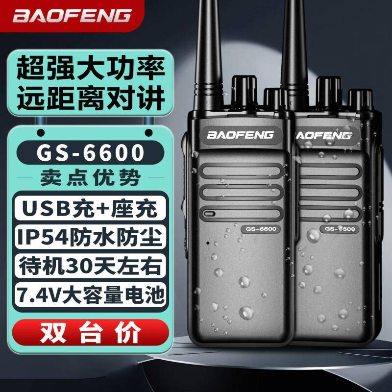 宝锋GS6600/3688对讲机大功率民用远距离工地酒店户外手台对讲器