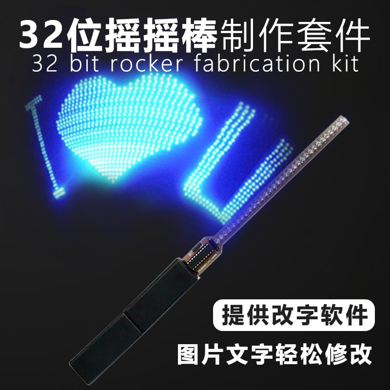 32位LED摇摇棒套件DIY电子制作散件焊接电路板上位机改字TJ-56-83