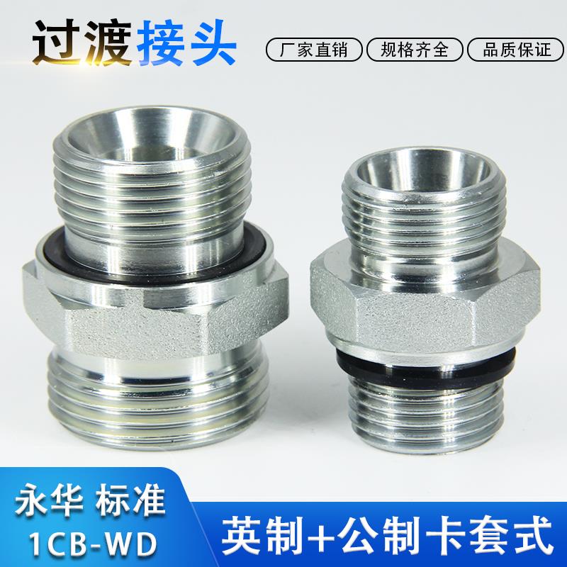 伊顿永华标准1CB-WD轻型重卡套过渡螺纹直通外丝高压液压油管接头