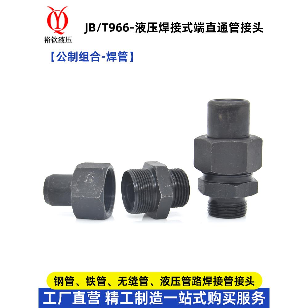 JB966液压焊接式直通接头高压碳钢公制外螺纹焊接钢铁管油管活接
