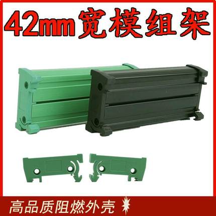 PCB模组架42mm安装架导轨支架固定电路板pcb外壳方盒继电器模组架