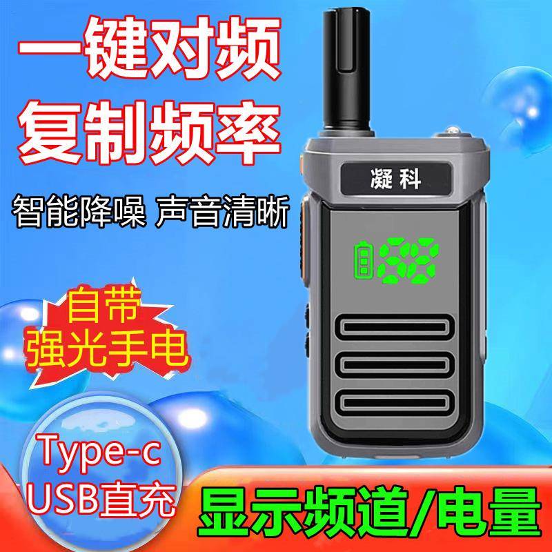 凝科511万能一键对频对讲机民用大功率手持器工地酒店户外无线台