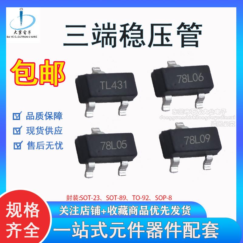 三端稳压管SOT-23 SOT-89 TL431 78L05 78L06 78L09 78L12